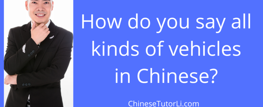 How do you say all kinds of vehicles in Chinese?