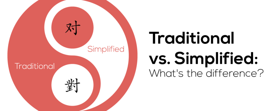 Differences Between Traditional Chinese and Simplified Chinese